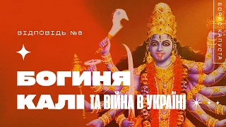 Чи можна молитися богині Калі під час війни? Борис Капуста. Відповідь №6