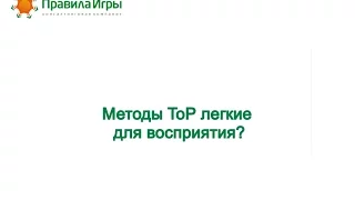 Методы ToP фасилитации легкие для восприятия?