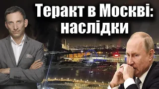 Теракт в Москві: наслідки | Віталій Портников