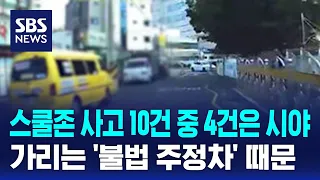 스쿨존 사고 10건 중 4건은 시야 가리는 '불법 주정차' 때문 / SBS