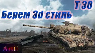 World of Tanks - берем 3d стиль на Т 30! дубль 3)