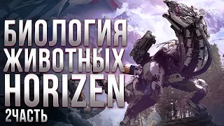 "Биология" механических машин Horizon Zero Dawn | Ч.2 | Спекулятивная биология