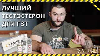 НЕБИДО - лучший Тестостерон для ГЗТ ( не курс ) | МНЕНИЕ ВРАЧА |