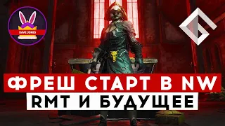 DAVE JONES — ПРО ФРЕШ СТАРТ СЕРВЕРА NEW WORLD, ОТНОШЕНИЕ К RMT И БУДУЩЕЕ MMORPG