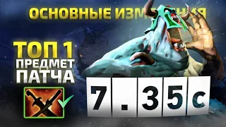 ПАТЧ 7.35c - НЕРФЫ ПРЕДМЕТОВ И ГЕРОЕВ в DOTA 2