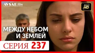 Между небом и землей 237 серия