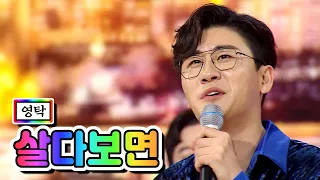 【클린버전】 영탁 - 살다보면 💙사랑의 콜센타 44화💙 TV CHOSUN 210226 방송