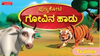 Punyakoti Govina Haadu Kannada Song-Trailer