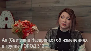 Ая (Светлана Назаренко) об изменениях в группе ГОРОД 312