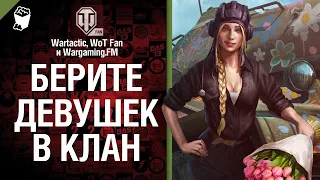 Берите девушек в клан Музыкальный клип от Студия ГРЕК и @WartacticGames