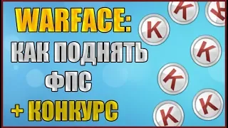 Warface: Как поднять ФПС + КОНКУРС на 5000 КРЕДИТОВ