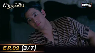 ฟ้าเพียงดิน | EP.09 (3/7) | 6 พ.ค. 67 | one31