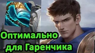 ГАРЕН С КОСТОЛОМОМ/Неплохой такой итем[League of Legends] гайд на гарена