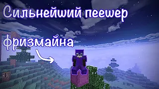 Сильнейший пеешер фризмайна и его слуги | PVP ON FRIZMINE