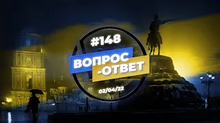 №148 | ОТВЕТЫ НА ВОПРОСЫ | ПРЯМОЙ ЭФИР | 2 Апреля, 2022