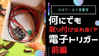 【実験室】何にでも付けられる電子トリガーをCYMA SVD ドラグノフに搭載！