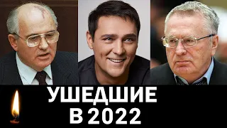 Знаменитости, умершие в 2022 году