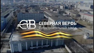 Судостроительный завод "Северная верфь" в годы Великой Отечественной войны