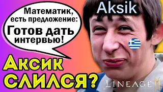 [L2M] Aksik слился?