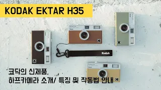 코닥 하프 필름카메라 Ektar H35 리뷰와 작동법 안내