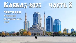 Кавказ-2023, часть-8-я - Чечня: Грозный город днём и ночью, озеро Кезеной-Ам и село Хой