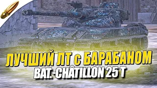 ЛУЧШИЙ ЛЕГКИЙ ТАНК ИГРЫ ● Bat.-Châtillon 25 t ● Tanks Blitz / Блиц