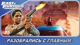 Fast & Furious Crossroads (2020) / Форсаж: Перекрестки - Разбираемся с главным! / Прохождение #6