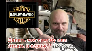 Делать мот самому? Или  отдать в сервис?