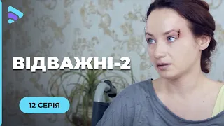 Відважні (Сезон 2, Серія 12 "Небезпечний дім")