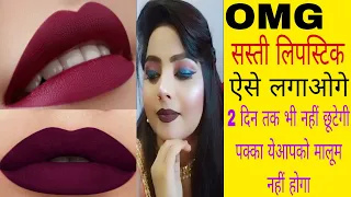 सस्ती से सस्ती लिपस्टिक को long lasting कैसे बनाएं? जाने लिपस्टिक 💄लगाने का सही तरीका🥰