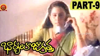 Bharyalu Jagratha Full Movie Part 9 || Rahman, Geetha, Sitara