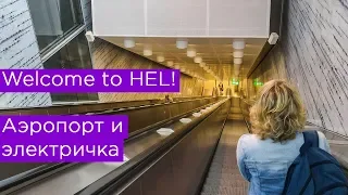 Welcome to HELsinki! Аэропорт и электричка Хельсинки