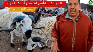 عبد الحق زياش يفجرها الحولي للعيد ماشي لجزار باش يكون عندنا فائض و ينقص الثمن