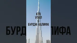 Кто упал с Бурдж-Халифа #shorts