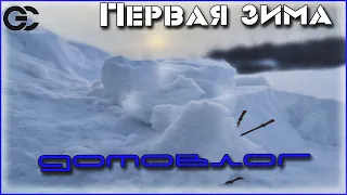 Домовлог №5: Первая зима в своем доме, а хорошо ли?