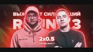 3 РАУНДА 2х0.5 НА РВАТЬ НА БИТАХ В 1/ 8 ФИНАЛА VS ПДВЛ