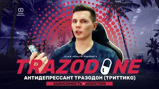 Тразодон / Trazodone / Триттико - Полный гайд по препарату. Антидепрессанты и зависимость.