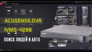 Acusense DVR - Настройка поиска машин и людей с помощью IVMS-4200