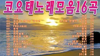 코요태 노래모음16곡|코요태 히트곡 명곡 모음 KYT/기분좋을때 들으면 더욱신나는 음악/보고듣는 소울뮤직🎶