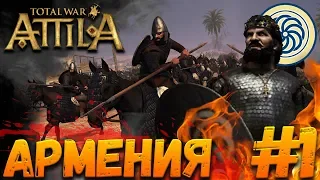 Total War: Attila (Легенда) - Армения #1 Война с Сасанидами с 1 хода!