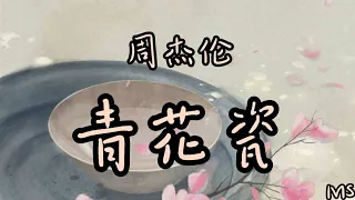 青花瓷 - 周杰伦 《歌词拼音》【天青色等烟雨 而我在等妳炊烟袅袅升起 隔江千万里】