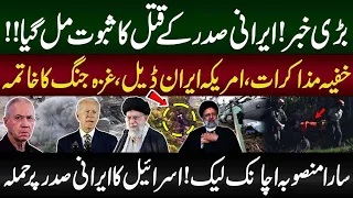 Big Break through about Iran President Ebrahim Raisi Death | Secret Deal Exposed | Zaki Abbas