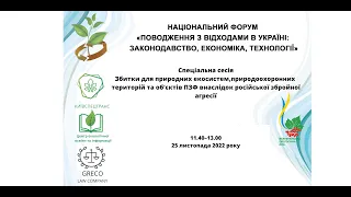 Спеціальна сесія«Збитки для природних екосистем та об’єктів ПЗФ внаслідок російської агресії»