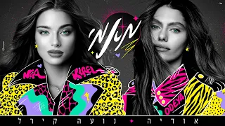 אודיה ונועה קירל - מאמי (Prod by Yinon Yahel)