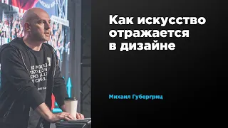 Как искусство отражается в дизайне | Михаил Губергриц | Prosmotr