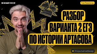 Разбор варианта 2 ЕГЭ по истории Артасов | ЕГЭ по истории | ТОП-РЕПЕТИТОР