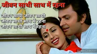 Lyrical Jivan Sathi Sath Me Rahna || जीवन साथी साथ में रहना || Super Romantic Song || Soulful Song