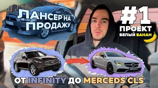 Проект БЕЛЫЙ БАНАН. Покупаю Mitsubishi Lancer на перепродажу. Сколько денег всё обошлось? l 1 СЕРИЯ