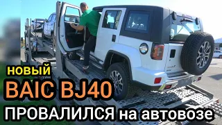 Засадили в провал! BAIC BJ40 показал слабые места. Объясняю, что не так с автомобилем