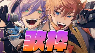 【歌枠】二人でカラオケ！めっちゃ歌うぜ！【榊ネス/北見遊征/にじさんじ】